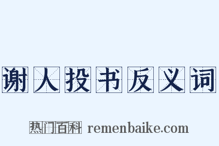 谢人投书反义词是什么意思的图片